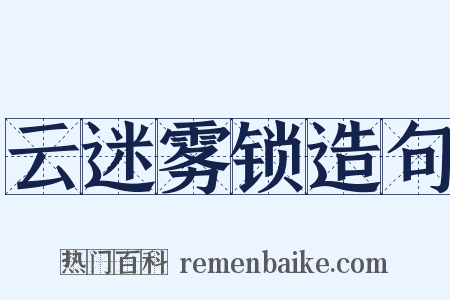 云迷雾锁造句是什么意思的图片